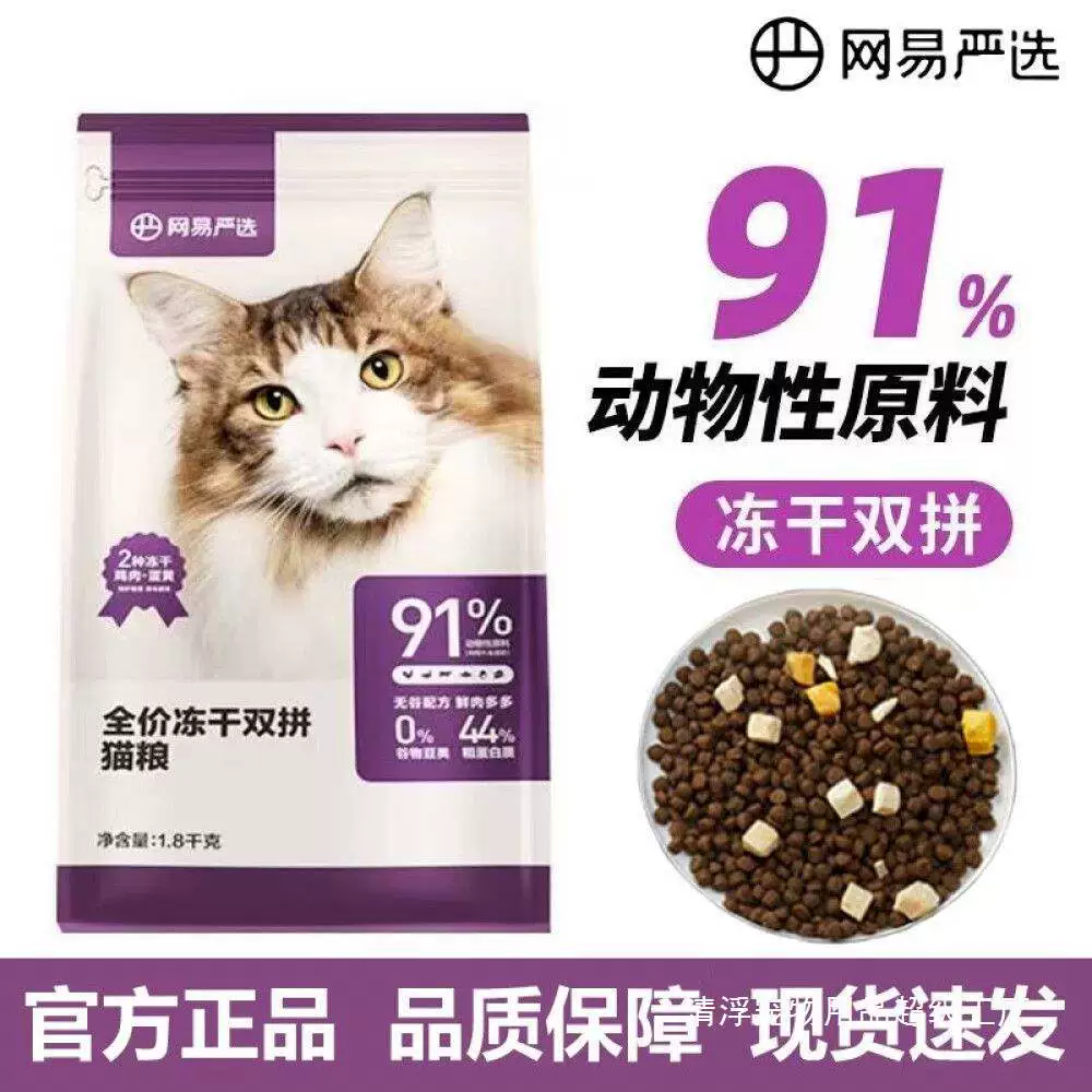 NetEase тщательно выбирает полноценный корм для кошек, лиофилизированный двойной корм для кошек, 1,8 кг, универсальный, беззерновой, свежее мясо для взрослых кошек и котят, чтобы набрать вес.