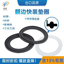 FDA认证翻边食品卫生级快装垫圈硅胶 三元乙丙 氟橡胶垫片密封圈