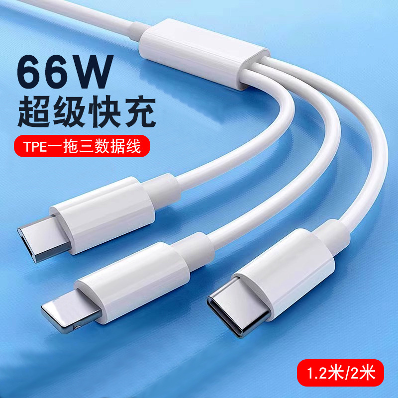 66W急速充電データ線三合一白色TPE充電線車載汎用携帯電話はアップル華為に適用される|undefined
