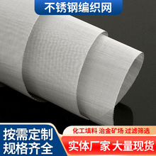 304不锈钢网卷316L高目数密纹网不锈钢编织网不锈钢筛网过滤筛网