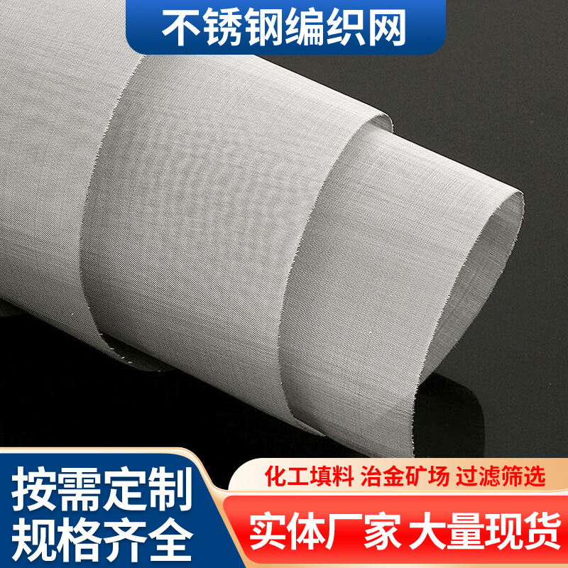 304不锈钢网卷316L高目数密纹网不锈钢编织网不锈钢筛网过滤筛网