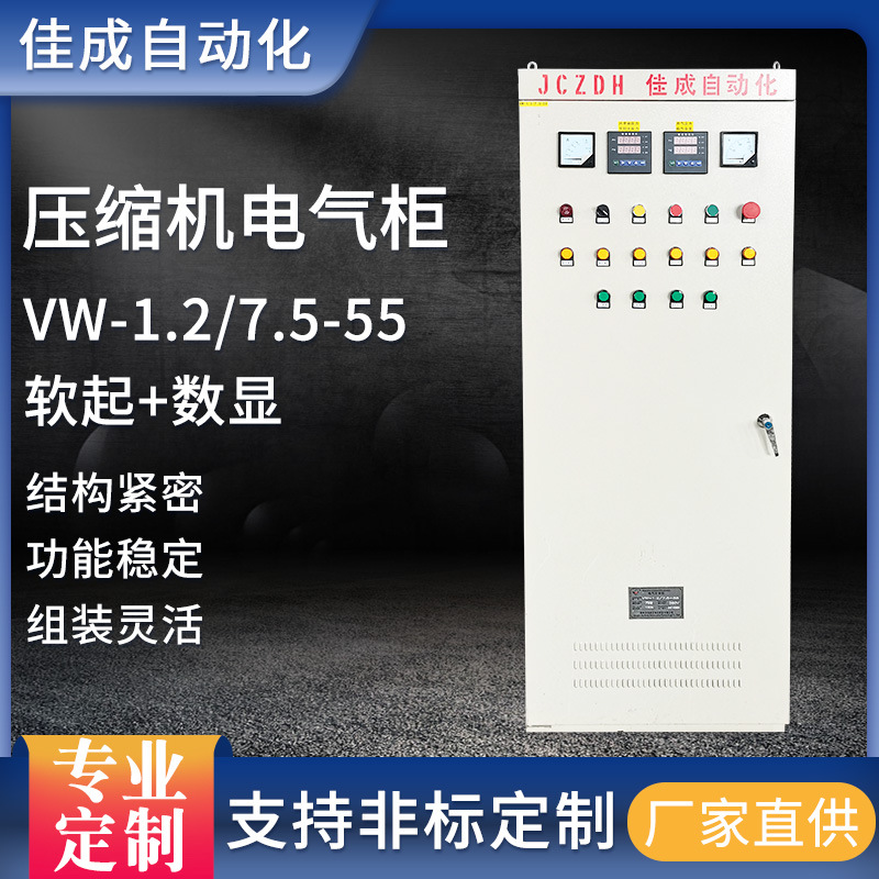 控制压缩机安徽数控电气柜工厂家防爆品牌VW-1.2/7.5-55软起+数显