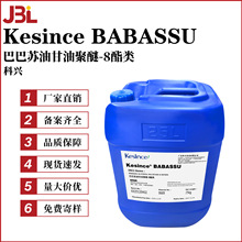 科兴 Kesince BABASSU 巴巴苏籽油 巴巴苏油甘油聚醚-8酯类