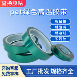 现货pet绿色高温胶带 pcb板电镀烤漆遮蔽保护耐高温220℃无痕绿胶