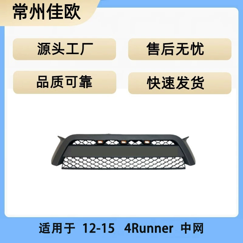 Подходит для Speedmaster 12-15 4RUNNER решетка радиатора автозапчасти передний бампер решетка