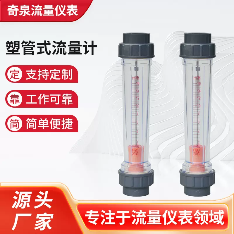 塑管流量计厂家供应 奇泉供应转子流量计 液体 塑管式流量计
