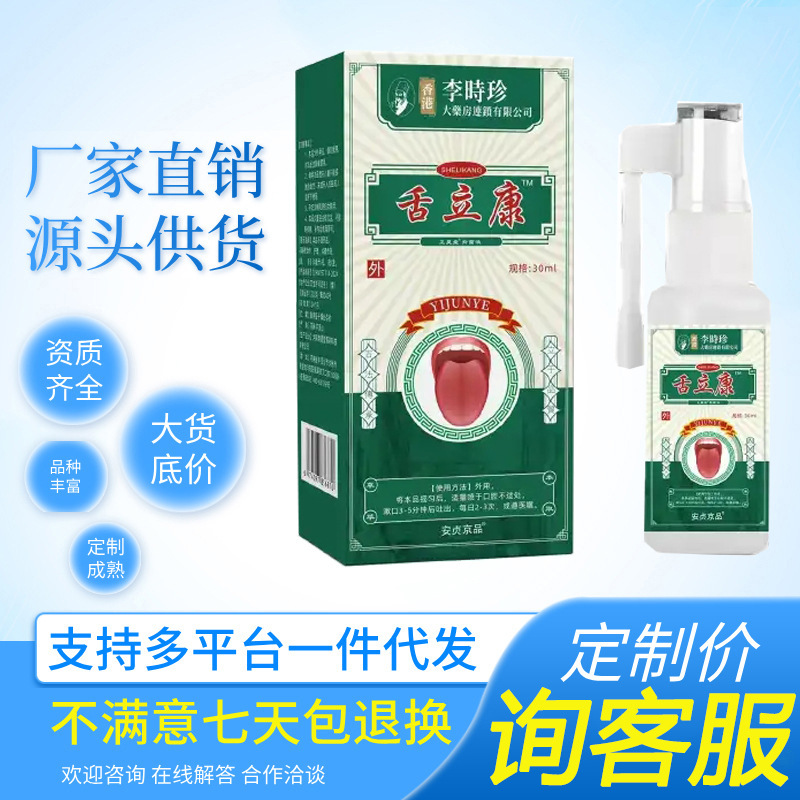 舌头舌立康30ml装李时珍口腔护理代发现货喷剂口腔口保健液|undefined
