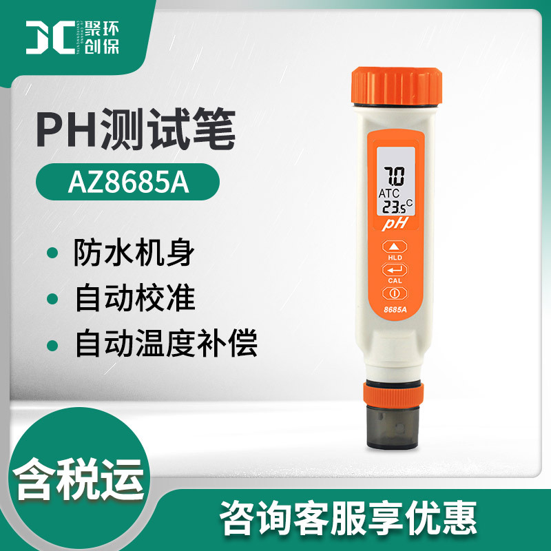 衡欣AZ8685A便携式ph测试笔鱼缸酸碱度检测笔ph计水族ph值测试仪