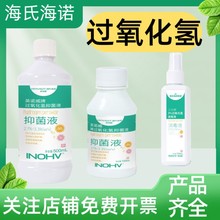 海氏海诺英诺威双氧水喷雾3%过氧化氢消毒液100ml皮肤消毒液500ml