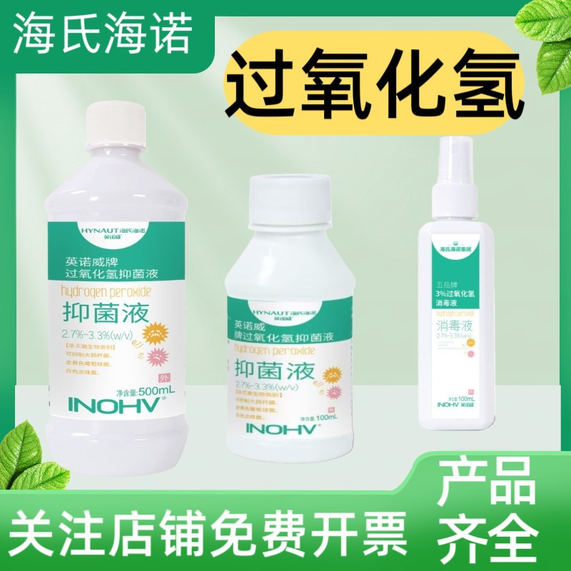 海氏海诺英诺威双氧水喷雾3%过氧化氢消毒液100ml皮肤消毒液500ml
