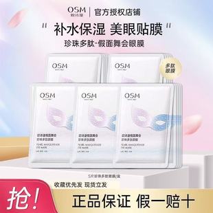 Official Authentic Oshiman Masquerade Pearl Polypeptide Eye Mask Hydrating and Moisturizing Eye Mask Hydrating and Moisturizing