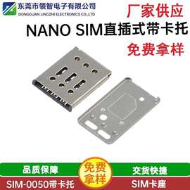 NANO SIM卡座7P带检测脚直插带卡托H1.40 nano7PIN侧插卡托式卡座