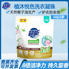 超能植沐悦色洗濯凝珠60g非単売品濃縮洗濯液保護服防串染染色防止