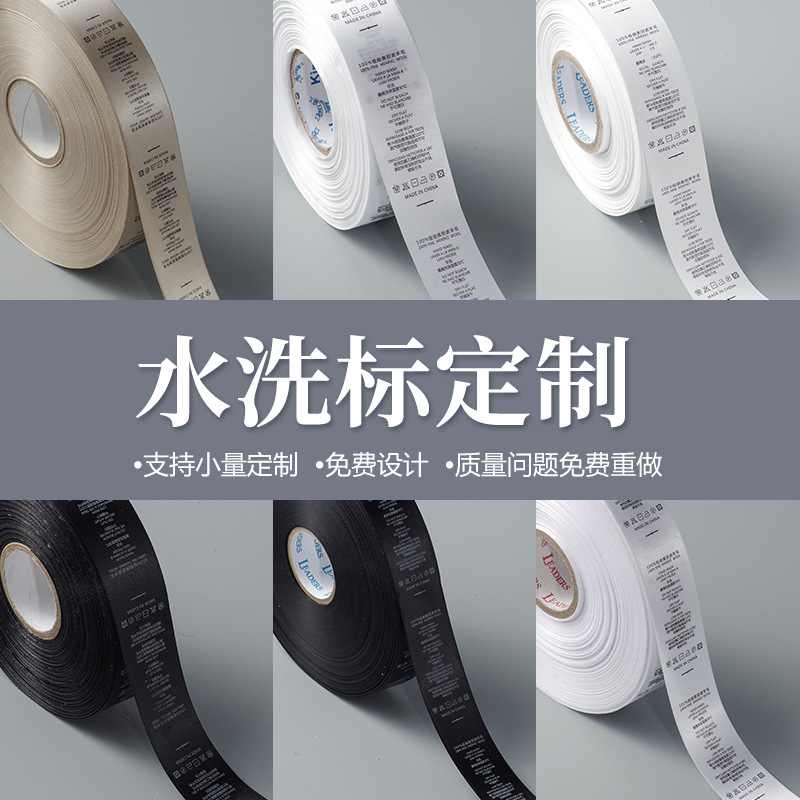水洗标领标定制服装印唛洗水唛丝印标成分标洗水标水洗唛印刷标签