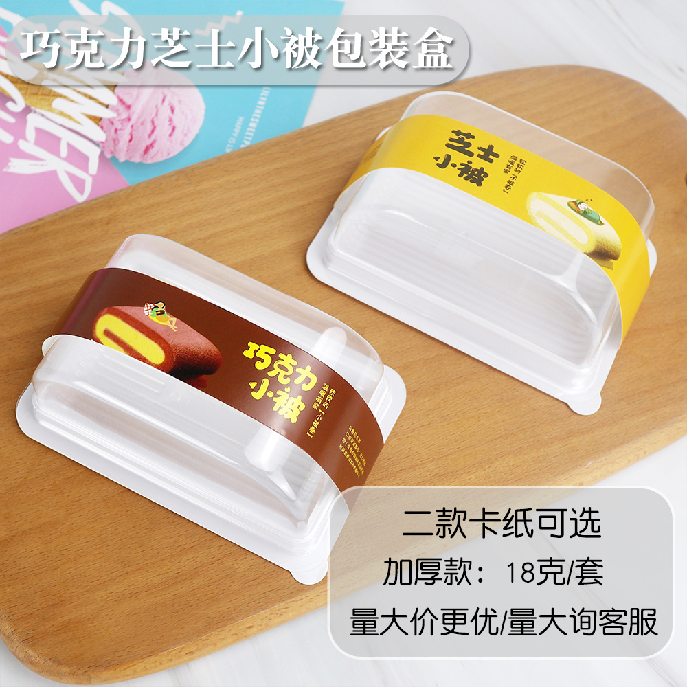 巧克力小被盒子芝士小被蛋糕卷包装盒烘焙西点一次性加厚款打包盒
