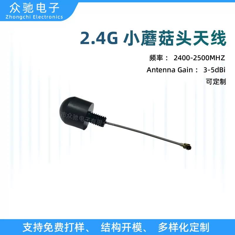 定制wifi天线2.4G/433MHZ蘑菇头天线 防水高增益信号强