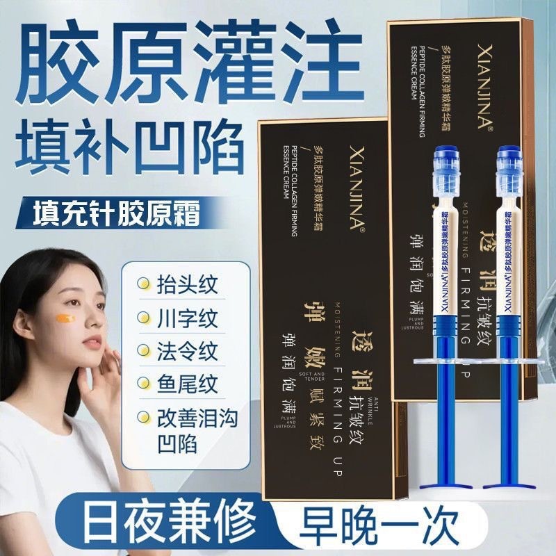 XIANJINA多肽胶原弹嫩精华霜针管填充霜|undefined