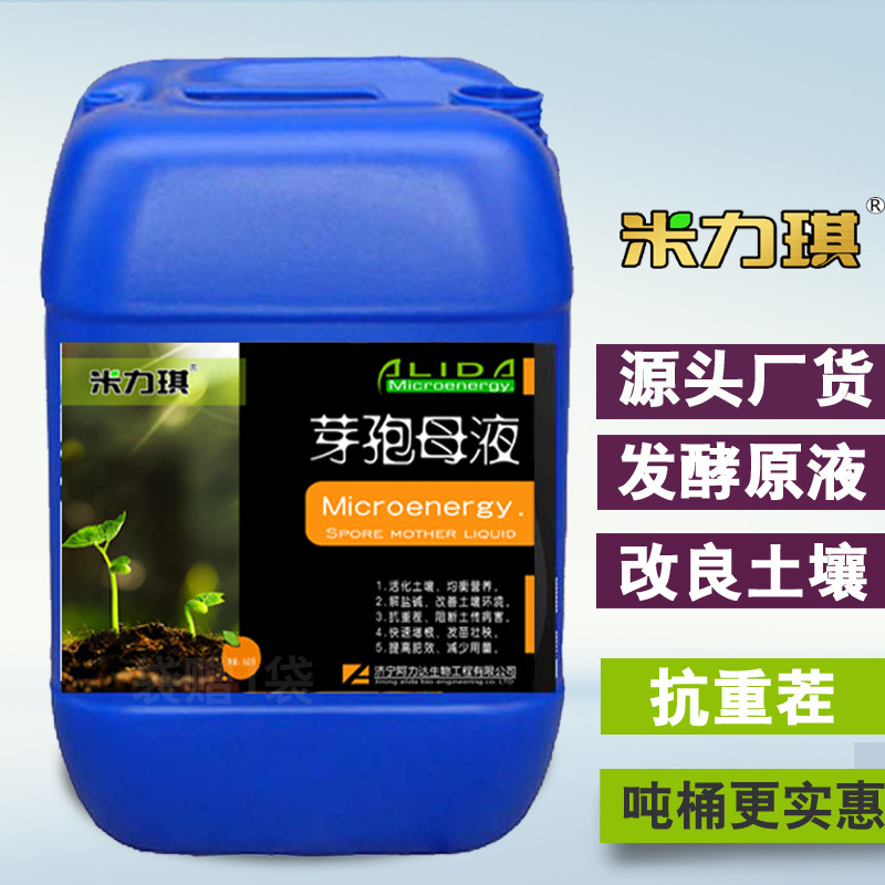 米力琪 芽孢母液原液  生根 养根 护根 调酸碱 抗重茬 微生物菌剂