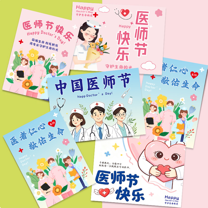 医师节祝福留言明信片感恩医护人员手写花束礼物留言贺卡定 制