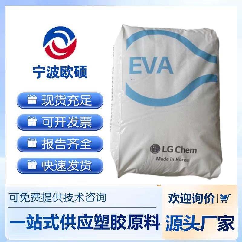 EVA韩国LG化学EA28150 热熔级高透明增韧粘合剂塑料塑胶原料颗粒