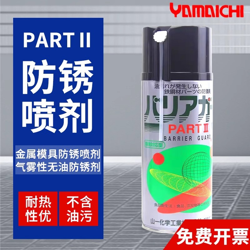 原装进口日本山一化学PART2无油气化性防锈剂模具防锈剂透明防锈