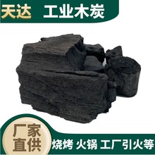 進口工業木炭廠家批發現貨 高純度原木木炭 內蒙寧夏工廠引燃炭