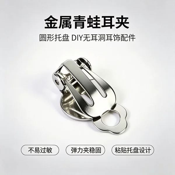 Frog ear clip DIY handmade jewelry accessories, non-pierced earrings, metal electroplated eco-friendly alloy ear clasps