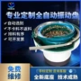 医疗电子自动供料器震动盘