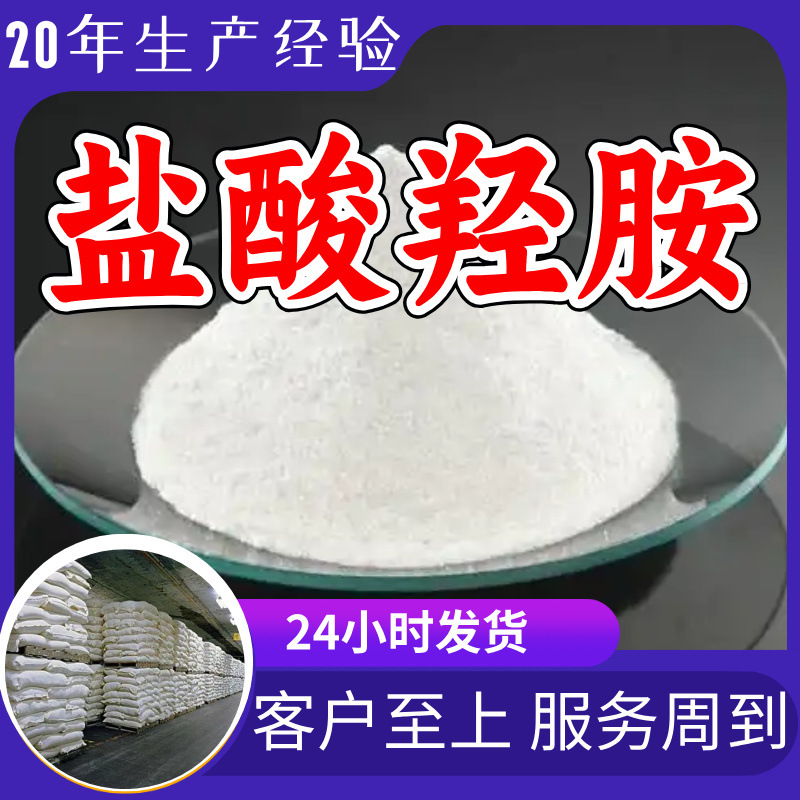 盐酸羟胺 工厂直供工业级分析纯顾客是上帝实力商家江苏浙江山东