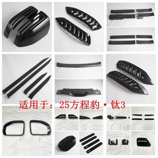Suitable for 25 Leopard Titanium 3 Exterior Modification Rear Guard Threshold Strip Handle Reversing Mirror Decorative Patch