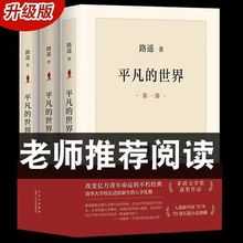 新版平凡的世界全三册路遥原著茅盾文学奖获奖作品生活的感悟包邮