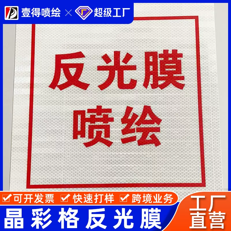 反光膜喷绘pvc室内户外夜间警示标识反光贴纸3100车身反光广告