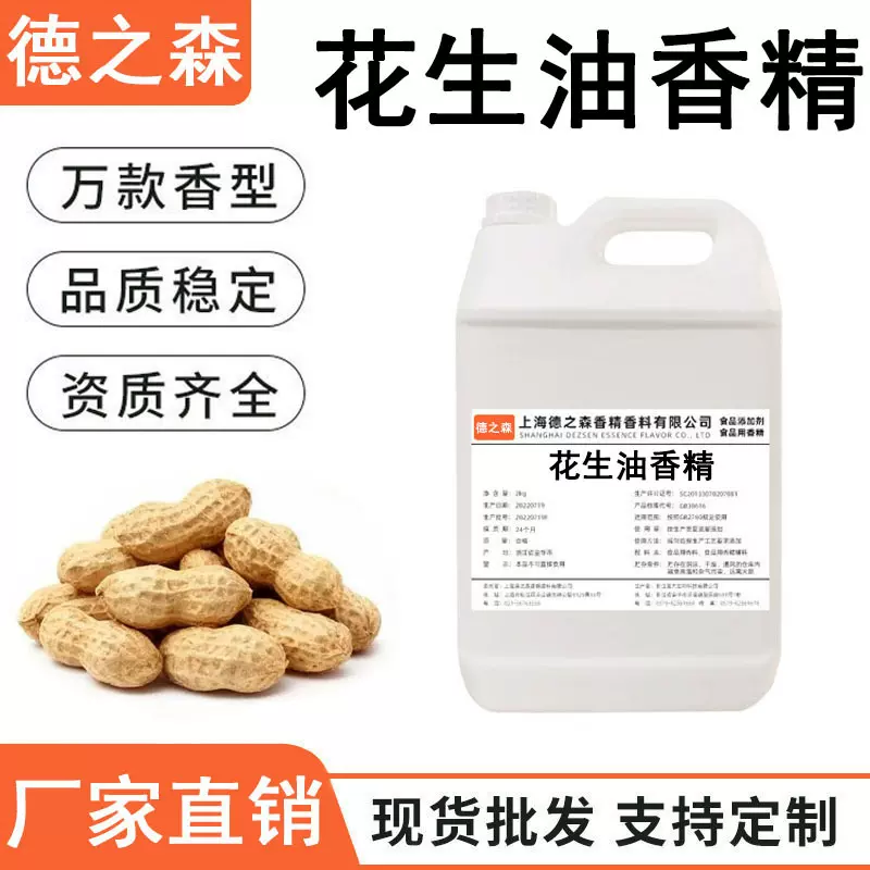花生油香精液体油溶性食品级香精烘焙糖果馅料唇膏口红食用香精