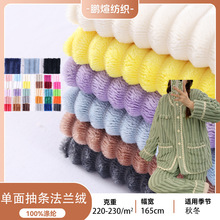 现货供应单面KS抽条法兰绒服装面料 玩具抱枕家居服保暖毛毯布料