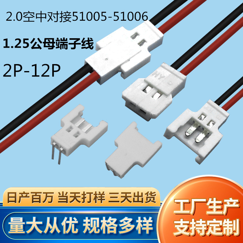 超薄2.0公母空中对接51005端子线2P电机51006连接线对插端子线束