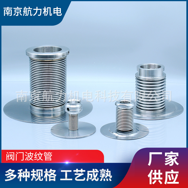南京阀门波纹管不锈钢弹性元件设备连接金属柔性真空软管
