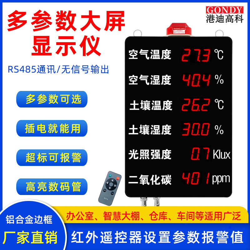 温湿度环境电子看板农业大棚厂房仓库温室土壤光照CO2检测显示屏