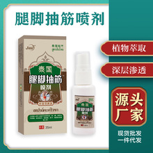 腿脚抽筋喷剂手脚麻木液膝盖足跟痛护理液四肢抽筋液四肢麻木喷雾