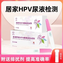 尿液样本HPV病毒染色液检测试剂自检卡尖锐湿疣男性女试纸筛查