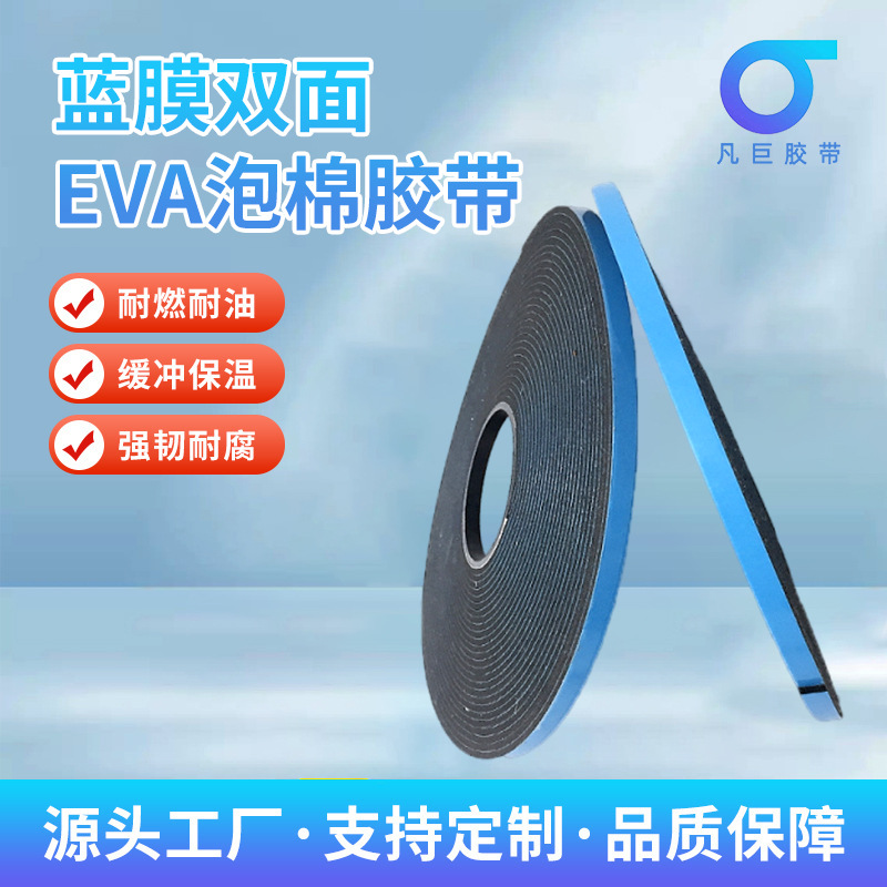 蓝膜EVA泡棉胶带，6mm厚幕墙玻璃安装胶带，中空玻璃胶带厂家