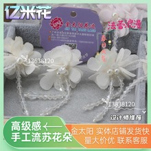 金太阳手工钉珠立体花朵小香风花边辅料婚纱礼服水晶流苏小花配饰