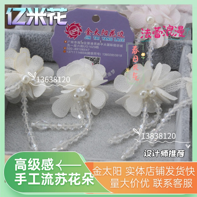 金太阳手工钉珠立体花朵小香风花边辅料婚纱礼服水晶流苏小花配饰