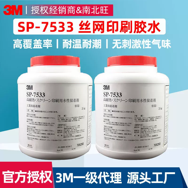 3m7533丝网印刷胶 水性接着剂面板薄膜开关电池标签背胶3m压敏胶