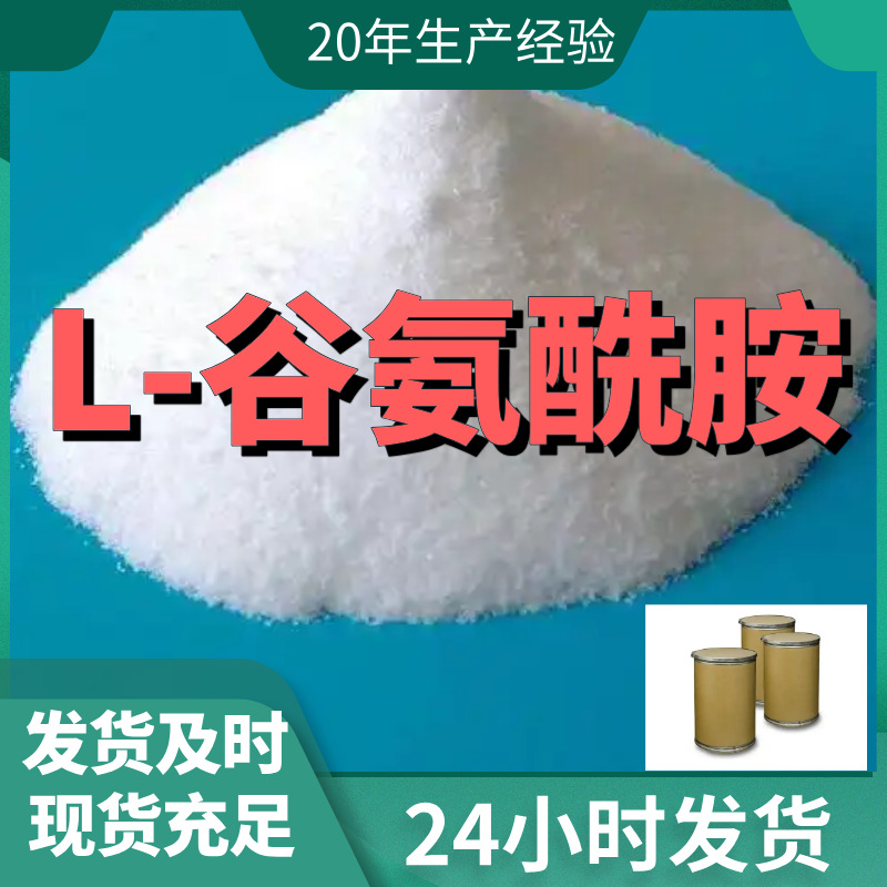 L-谷氨酰胺 品质保证 厂家直销 现货充足 河南工厂福建江苏浙江