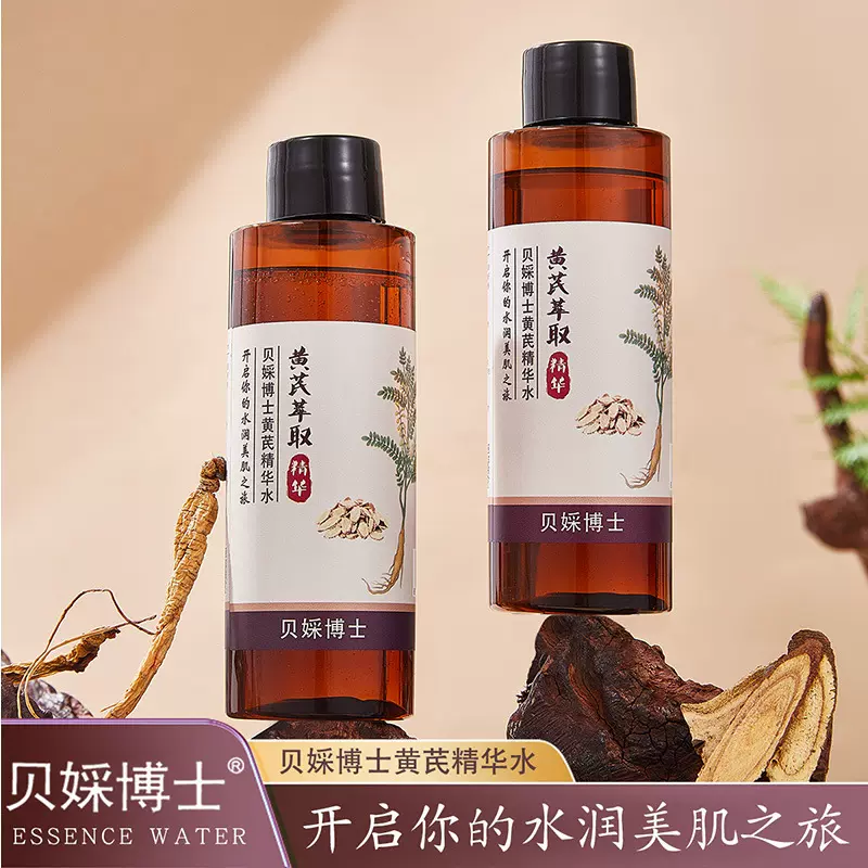 贝婇博士黄芪精华水补水保湿改善暗沉提亮肤色淡黄淡黑面部精华液