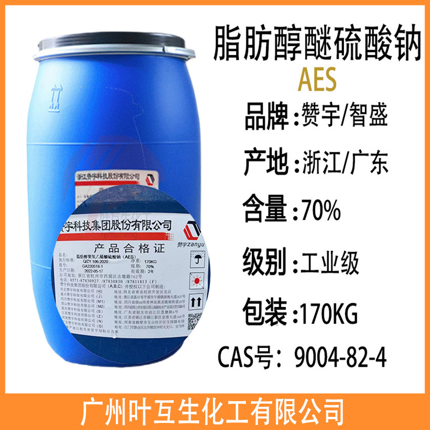AES表面活性剂 赞宇AES  脂肪醇醚硫酸钠 智盛AES洗涤剂70%固含量