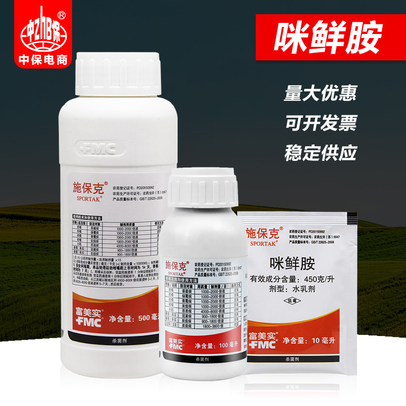 富美实 施保克450克/升咪鲜胺 柑橘绿霉病青霉病炭疽病农药杀菌剂