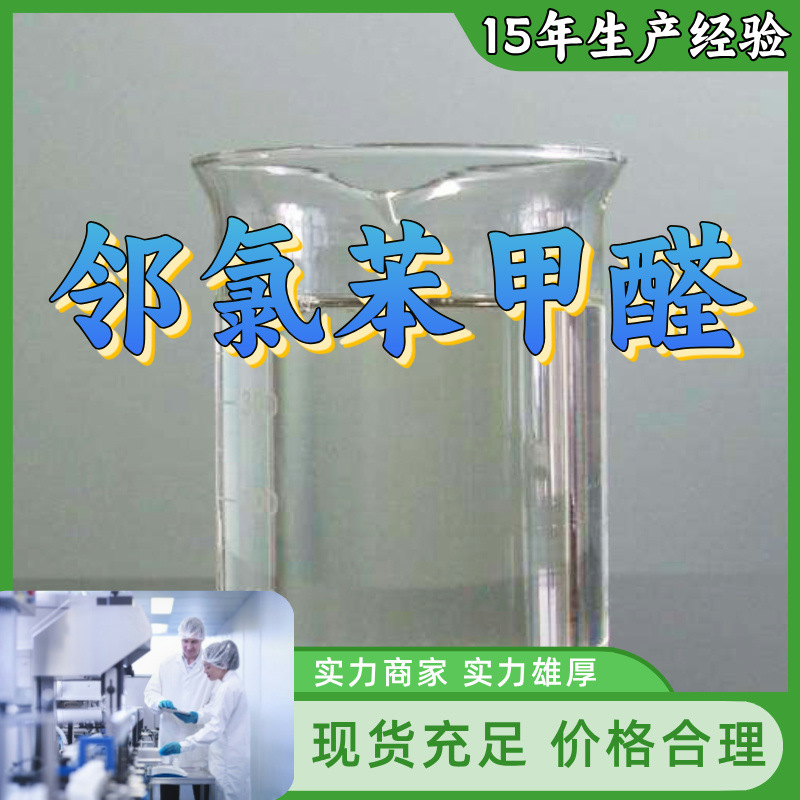邻氯苯甲醛 厂家直供顾客至上山东上海江苏满意的服务含量99%