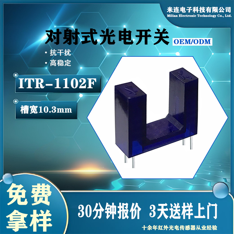光电开关红外线对管ITR1102F防尘式对射光遮断器槽型光耦源头直供