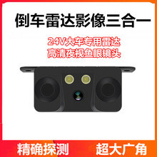 外贸热销2V大车三合一倒车雷达后视摄像头倒车雷达防撞系统